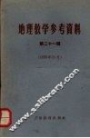 地理教学参考资料  第21辑 电子书封面