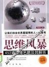 思维风暴  452道思维名题及其解答