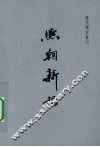 熙朝新语