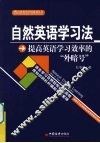 自然英语学习法：提高英语学习效率的“外暗号”