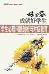 好心态成就好学生：学生心理问题剖析与对症教育