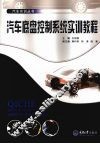 汽车底盘控制系统实训教程
