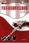汽车车身控制系统实训教程