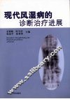 现代风湿病的诊断治疗进展