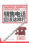 销售电话应该这样打