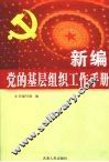 新编党的基层组织工作手册