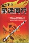 我们与奥运同行  湖北省第八届青少年爱国主义读书教育活动征文比赛获奖作品集