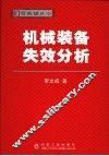 实用机械装备失效分析