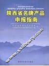 陕西省名牌产品申报指南