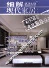 细解现代家居