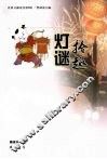 灯谜拾趣