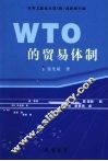WTO的贸易体制