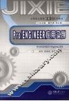 Pro/ENGINGEER应用实例