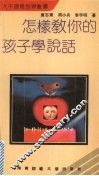 怎样教你的孩子学说话
