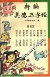 新编美德三字经
