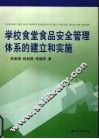 学校食堂食品安全管理体系的建立和实施