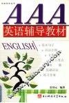 AAA英语辅导教材