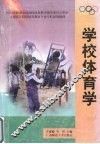 学校体育学