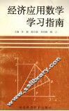 经济应用数学学习指南