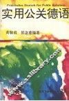 实用公关德语
