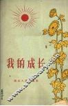 我的成长