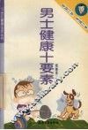 男士健康十要素