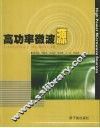 高功率微波源