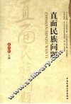 直面民族问题