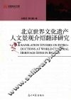北京世界文化遗产人文景观介绍翻译研究