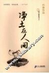 净土在人间