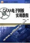 CAXA电子图板实训教程