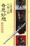 中国人的奇思妙想  绝妙的发明