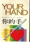 你的手