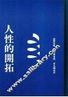 人性的开拓