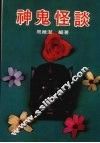 神鬼怪谈