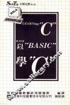 以“BASIC”学“C”