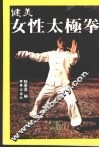 健美女性太极拳