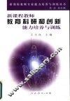 新课程教师教育科研和创新能力培养与训练