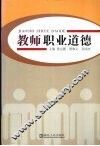 教师职业道德教程