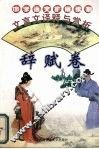 文言文译释与赏析  辞赋卷