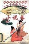 文言文译释与赏析  小说卷