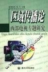 区域传播论  西部电视专题研究