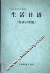 生活日语