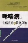 哮喘病人生活宜忌与饮食调治