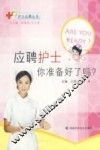 应聘护士你准备好了吗？