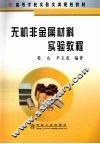 无机非金属材料实验教程