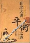 在北大讲平衡之道