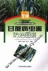 甘蔗病虫害防治图谱