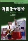 有机化学实验