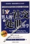男人的社交与处世哲学  最新版